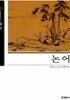 논어 (슬기바다 01)