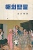 해외펜팔