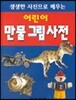 어린이 만물 그림사전