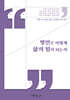 명언은 어떻게 삶의 힘이 되는가
