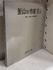 부산의 작가 10인