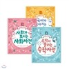 국어가 좋아지는 국어사전+수학이 풀리는 수학 사전+사회가 보이는 사회사전 세트 (전3권)