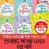 킨더랜드 책가방시리즈(개정판)6권세트