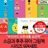 소금과 후추 유아그림책시리즈 9권세트