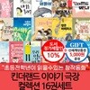 초등생을 위한 킨더랜드이야기극장 16권세트