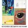 4세-6세 추천도서 세계 그림책 작가 시리즈 4권 B세트/project B 프로젝트 B/아이디어.아무것도없는왕.바질의비둘기.우리숨바꼭질할래/반달(킨더랜드)