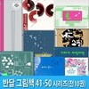 4세-6세 반달 그림책 41-50 세트/우리집.기차가치익치익.파도가온다.너는소리.빙산.춤.호로록쩝쩝.잡아라잡아.별별달토끼.강너머숲에서소리가
