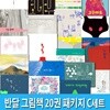 4세-6세 반달 그림책 20권 패키지 C세트/여우요괴.고구마유.별별달토끼.파도가온다.강너머숲에는.기차가치익.우리집.작은꽃.63일.빨간의자.상상상자.나의할망.나는한때.심심