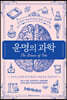운명의 과학