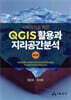 사회과학을 위한 QGIS 활용과 지리공간분석