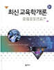 최신 교육학개론
