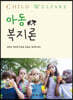 아동복지론