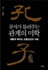 공자가 들려주는 관계의 미학
