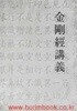 금강경강의 (하드커버) (겉케이스포함)