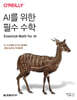 AI를 위한 필수 수학