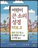어린이 큰 소리 성경 VOL. 2
