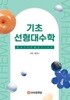 강안나의 편입수학 : 기초 선형대수학 ★답지없음