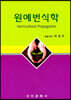 원예번식학