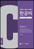 이충권 공무원 영어 한공비 구문+워크북 세트