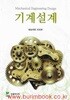 기계설계 (진샘미디어) (Mechanical Engineering Design)