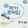 미래엔 중학교 역사 2 평가문제집