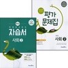 미래엔 중학교 사회 2 자습서 + 평가문제집 2권 세트 / 김진수 
