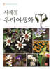 사계절 우리 야생화