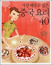 가장 배우고 싶은 중국 요리 40