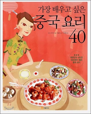 가장 배우고 싶은 중국 요리 40