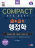 2024 SD에듀 COMPACT 공기업 전공필기 기출적중 행정학