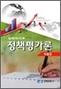 정책평가론