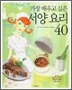 가장 배우고 싶은 서양 요리 40