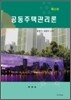 공동주택관리론