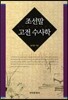 조선말 고전 수사학