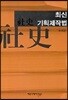 최신 사사 기획제작법