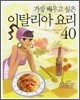 가장 배우고 싶은 이탈리아 요리 40