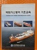 액화가스탱커 기초교육