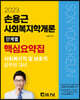 2023 손용근 사회복지학개론 단계별 핵심요약집