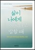 삶이 나에게 아프다고 말할 때