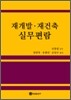 재개발 재건축 실무편람