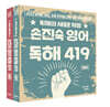 2022 손진숙 영어 독해 419