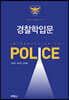 경찰학 입문