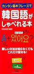 カンタン基本フレ-ズで韓?語がしゃべれる本 難しい文法は知らなくてもこれだけ話せる！  