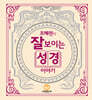 조혜련의 잘 보이는 성경이야기