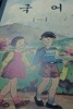 국어 1-1 단기 4295년(1962년)교과서 영인본. 