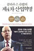 클라우스 슈밥의 제4차 산업혁명