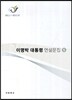 이명박 대통령 연설문집 5 (CD있음)