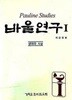 바울연구 1 : 생애와 신학