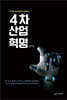 IT전략 컨설턴트가 설명하는 4차 산업 혁명
