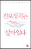 진보정치는 살아있다